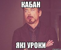 кабан які уроки