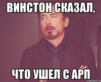 Винстон сказал, что ушел с арп