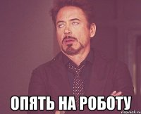  опять на роботу