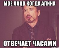 мое лицо когда алина отвечает часами