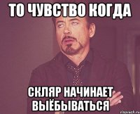 То чувство когда Скляр начинает выёбываться