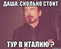 Даша, сколько стоит Тур в Италию ?
