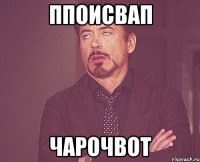 Ппоисвап Чарочвот