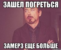 Зашел погреться Замерз еще больше