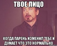 Твое лицо Когда парень изменил тебе и думает что это нормально