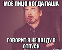 Моё лицо когда Паша Говорит Я не поеду в отпуск