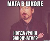 мага в школе когда уроки закончатся?