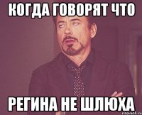 Когда говорят что Регина не шлюха