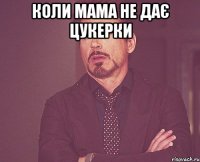 коли мама не дає цукерки 