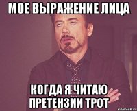 Мое выражение лица когда я читаю претензии Трот