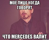 Моё лицо когда говорят что Mercedes валит