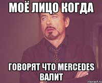 Моё лицо когда говорят что Mercedes валит