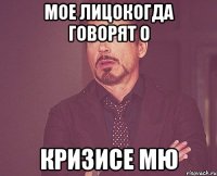 Мое лицокогда говорят о Кризисе МЮ