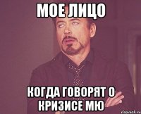 Мое лицо Когда говорят о кризисе МЮ