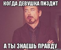 Когда девушка пиздит а ты знаешь правду