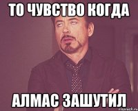 То чувство когда Алмас зашутил
