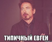  Типичный Евген