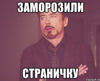 заморозили страничку