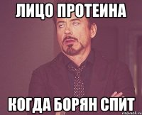 Лицо протеина Когда борян спит