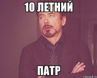 10 летний патр