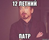 12 летний патр
