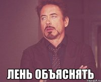  ЛЕНЬ ОБЪЯСНЯТЬ