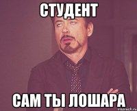 Студент Сам ты лошара