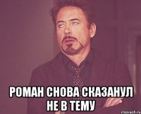  роман снова сказанул не в тему