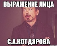 выражение лица С.а.котдярова