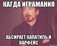 кагда играмания абсирает капатиль и варфейс