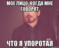 Мое лицо, когда мне говорят что я упоротая
