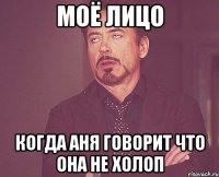 моё лицо когда аня говорит что она не холоп