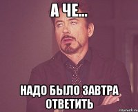 а че... надо было завтра ответить