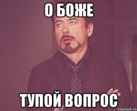 О боже Тупой вопрос