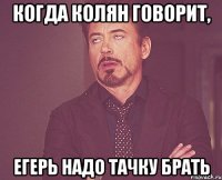 Когда Колян говорит, Егерь надо тачку брать
