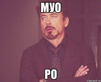 муо ро