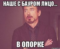 наше с бауром лицо... в опорке