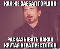 Как же заебал горшок Расказывать какая крутая игра престолов