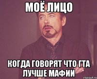 МОЁ ЛИЦО КОГДА ГОВОРЯТ ЧТО ГТА ЛУЧШЕ МАФИИ
