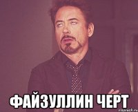  Файзуллин черт