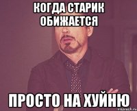 когда старик обижается просто на хуйню