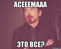 Асееемааа Это ВСЕ?
