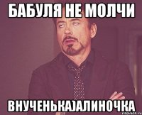 Бабуля не молчи Внученька)Алиночка