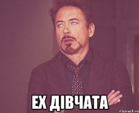  ех дівчата