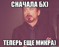 Сначала БХ) Теперь еще Микра)