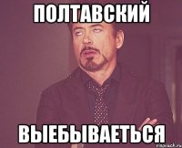 полтавский выебываеться