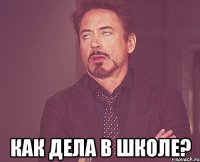  Как дела в школе?