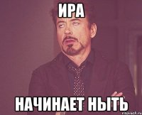 Ира начинает ныть