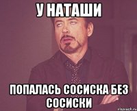 У Наташи попалась сосиска без сосиски