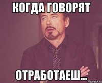 Когда говорят Отработаеш...